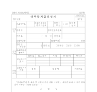 대부금지급신청서 대부금지급신청서